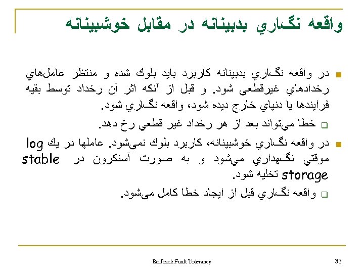  ﻭﺍﻗﻌﻪ ﻧگﺎﺭﻱ ﺑﺪﺑﻴﻨﺎﻧﻪ ﺩﺭ ﻣﻘﺎﺑﻞ ﺧﻮﺷﺒﻴﻨﺎﻧﻪ n n 33 ﺩﺭ ﻭﺍﻗﻌﻪ ﻧگﺎﺭﻱ ﺑﺪﺑﻴﻨﺎﻧﻪ