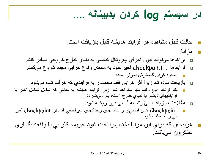  ﺩﺭ ﺳﻴﺴﺘﻢ log ﻛﺮﺩﻥ ﺑﺪﺑﻴﻨﺎﻧﻪ. . n n ﺣﺎﻟﺖ ﻗﺎﺑﻞ ﻣﺸﺎﻫﺪﻩ ﻫﺮ ﻓﺮﺍﻳﻨﺪ