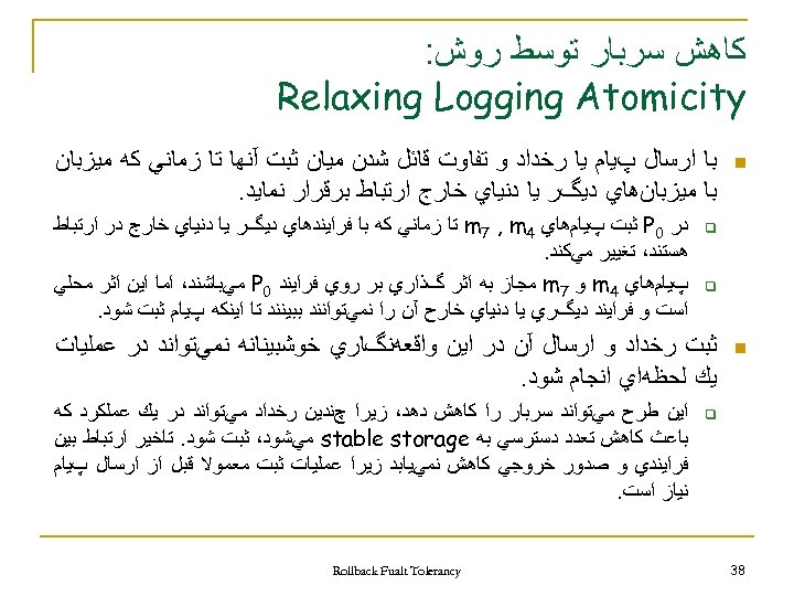  ﻛﺎﻫﺶ ﺳﺮﺑﺎﺭ ﺗﻮﺳﻂ ﺭﻭﺵ: Relaxing Logging Atomicity n ﺑﺎ ﺍﺭﺳﺎﻝ پﻴﺎﻡ ﻳﺎ ﺭﺧﺪﺍﺩ