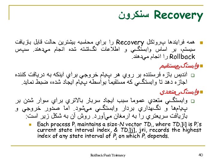  Recovery ﺳﻨﻜﺮﻭﻥ n ﻫﻤﻪ ﻓﺮﺍﻳﻨﺪﻫﺎ پﺮﻭﺗﻜﻞ Recovery ﺭﺍ ﺑﺮﺍﻱ ﻣﺤﺎﺳﺒﻪ ﺑﻴﺸﺘﺮﻳﻦ ﺣﺎﻟﺖ ﻗﺎﺑﻞ