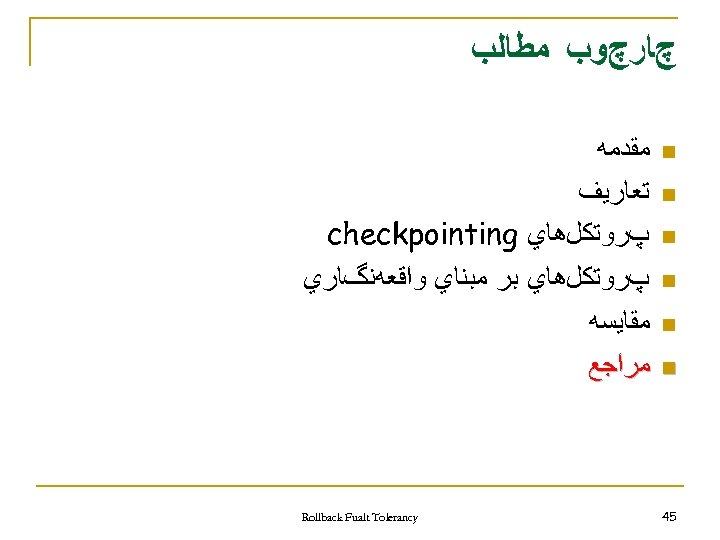  چﺎﺭچﻮﺏ ﻣﻄﺎﻟﺐ n n n 54 ﻣﻘﺪﻣﻪ ﺗﻌﺎﺭﻳﻒ پﺮﻭﺗﻜﻞﻫﺎﻱ checkpointing پﺮﻭﺗﻜﻞﻫﺎﻱ ﺑﺮ ﻣﺒﻨﺎﻱ