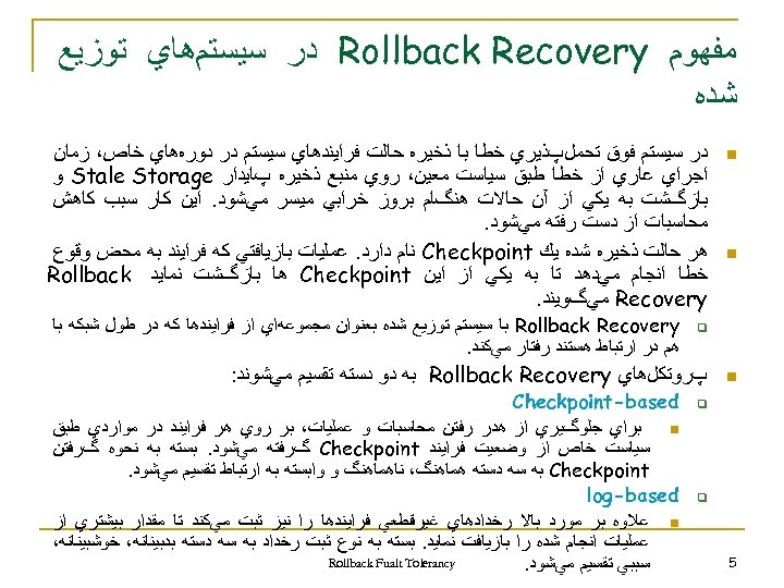  ﻣﻔﻬﻮﻡ Rollback Recovery ﺩﺭ ﺳﻴﺴﺘﻢﻫﺎﻱ ﺗﻮﺯﻳﻊ ﺷﺪﻩ n n ﺩﺭ ﺳﻴﺴﺘﻢ ﻓﻮﻕ ﺗﺤﻤﻞپﺬﻳﺮﻱ