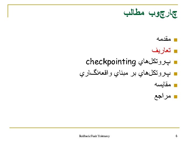  چﺎﺭچﻮﺏ ﻣﻄﺎﻟﺐ n n n 6 ﻣﻘﺪﻣﻪ ﺗﻌﺎﺭﻳﻒ پﺮﻭﺗﻜﻞﻫﺎﻱ checkpointing پﺮﻭﺗﻜﻞﻫﺎﻱ ﺑﺮ ﻣﺒﻨﺎﻱ