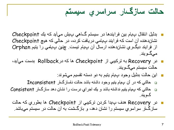  ﺣﺎﻟﺖ ﺳﺎﺯگﺎﺭ ﺳﺮﺍﺳﺮﻱ ﺳﻴﺴﺘﻢ n n n ﺑﺪﻟﻴﻞ ﺍﻧﺘﻘﺎﻝ پﻴﺎﻡ ﺑﻴﻦ ﻓﺮﺍﻳﻨﺪﻫﺎ ﺩﺭ