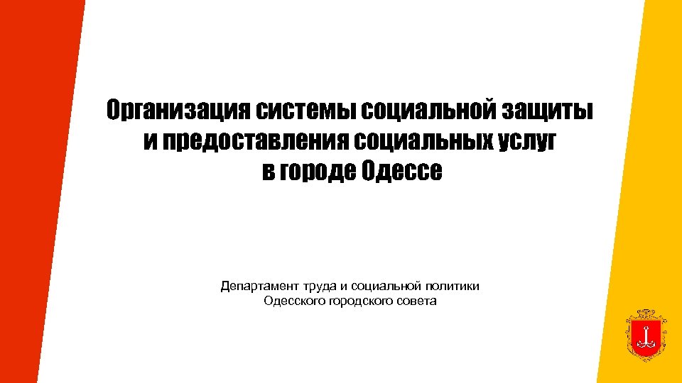 Организация системы социальной защиты и предоставления социальных услуг в городе Одессе Департамент труда и