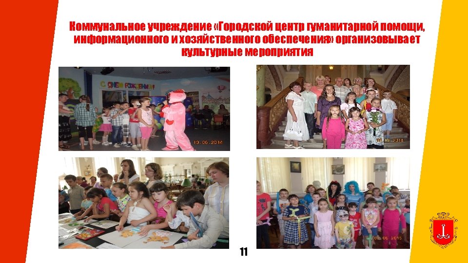 Коммунальное учреждение «Городской центр гуманитарной помощи, информационного и хозяйственного обеспечения» организовывает культурные мероприятия 11