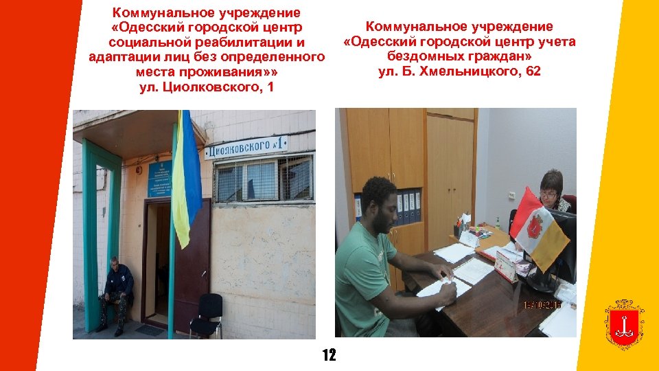 Коммунальное учреждение «Одесский городской центр социальной реабилитации и адаптации лиц без определенного места проживания»