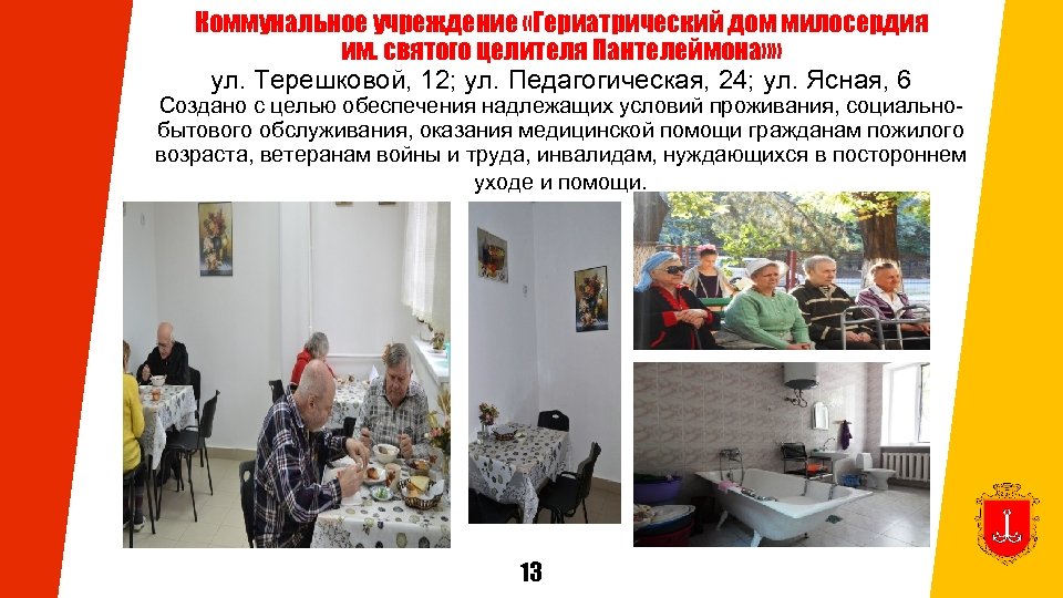 Коммунальное учреждение «Гериатрический дом милосердия им. святого целителя Пантелеймона» » ул. Терешковой, 12; ул.