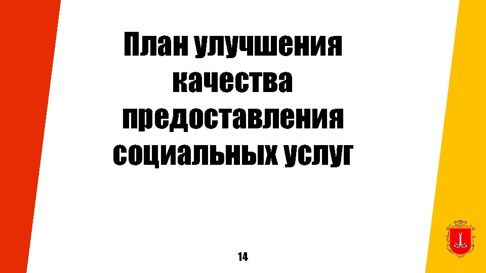 План улучшения качества предоставления социальных услуг 14 