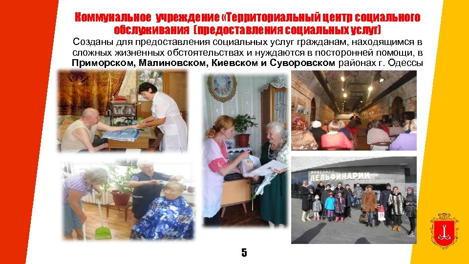 Коммунальное учреждение «Территориальный центр социального обслуживания (предоставления социальных услуг) Созданы для предоставления социальных услуг