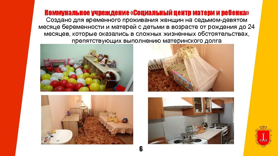 Коммунальное учреждение «Социальный центр матери и ребенка» Создано для временного проживания женщин на седьмом-девятом