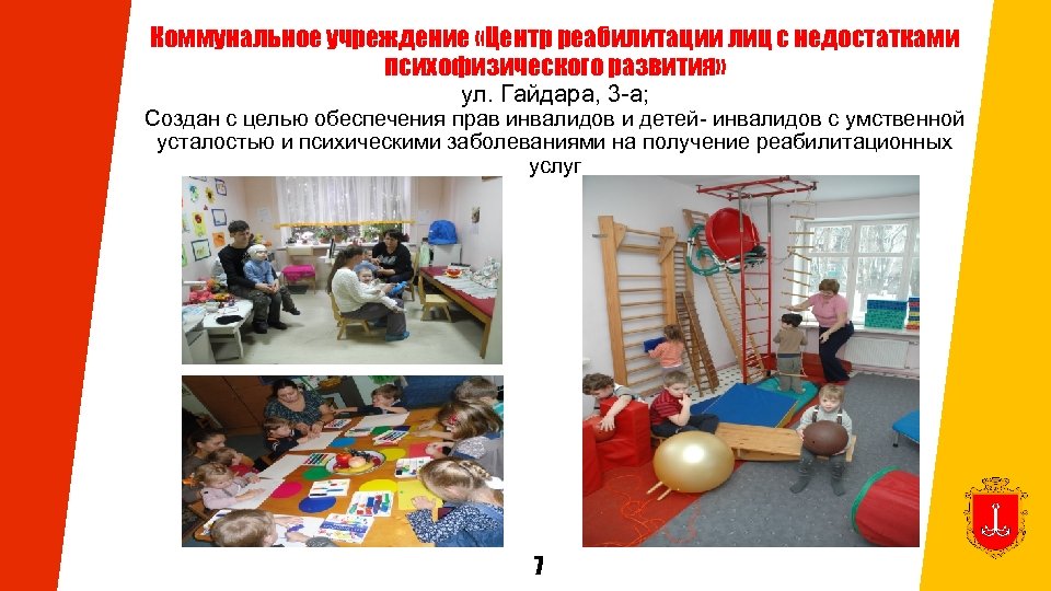 Коммунальное учреждение «Центр реабилитации лиц с недостатками психофизического развития» ул. Гайдара, 3 -а; Создан