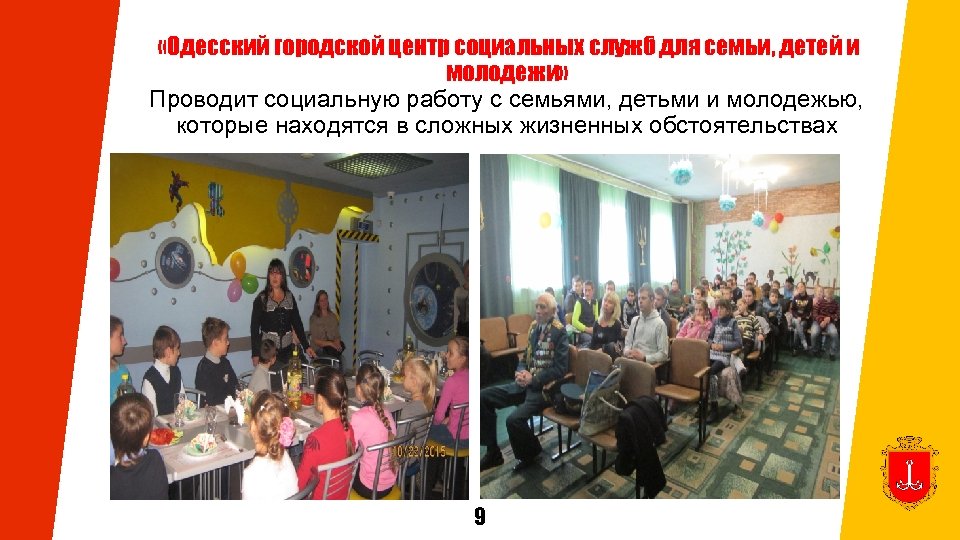  «Одесский городской центр социальных служб для семьи, детей и молодежи» Проводит социальную работу