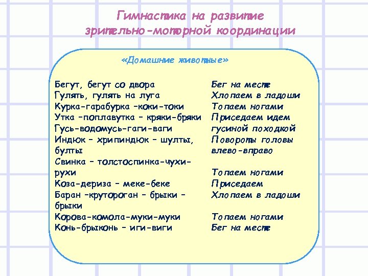 Гимнастика на развитие зрительно-моторной координации «Домашние животные» Бегут, бегут со двора Гулять, гулять на