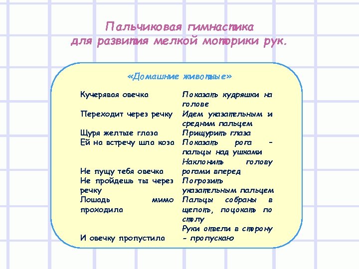 Пальчиковая гимнастика для развития мелкой моторики рук. «Домашние животные» Кучерявая овечка Показать кудряшки на