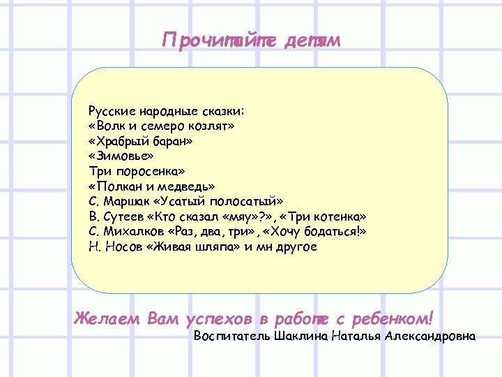 Прочитайте детям Русские народные сказки: «Волк и семеро козлят» «Храбрый баран» «Зимовье» Три поросенка»