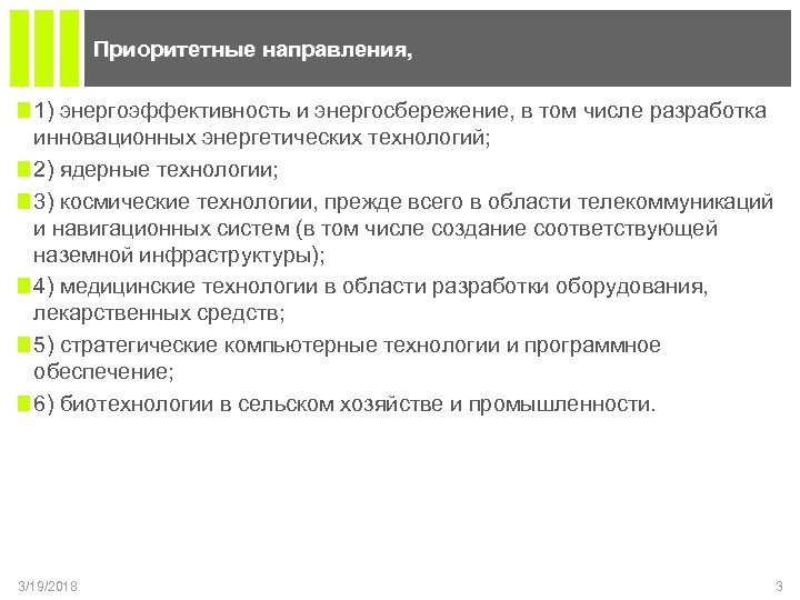 Приоритетные направления, 1) энергоэффективность и энергосбережение, в том числе разработка инновационных энергетических технологий; 2)