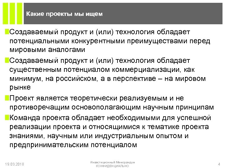Какие проекты мы ищем Создаваемый продукт и (или) технология обладает потенциальными конкурентными преимуществами перед