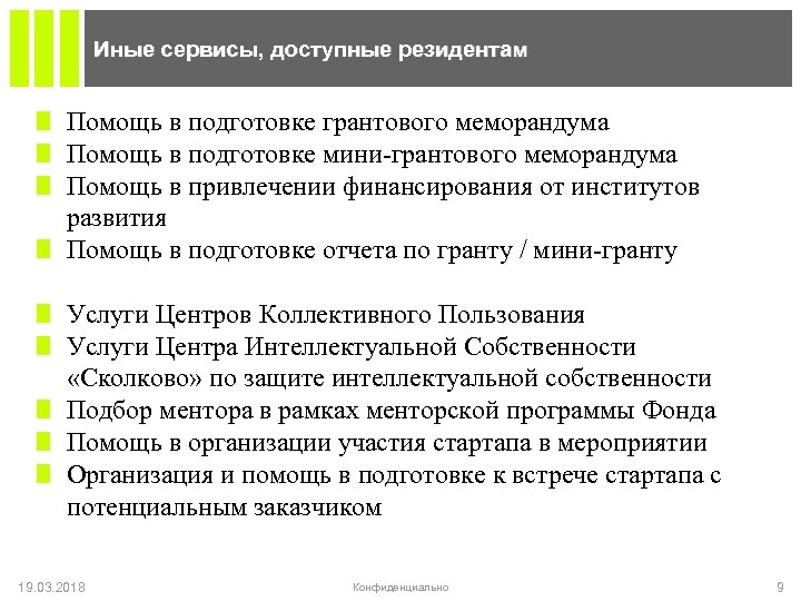 Иные сервисы, доступные резидентам Помощь в подготовке грантового меморандума Помощь в подготовке мини-грантового меморандума