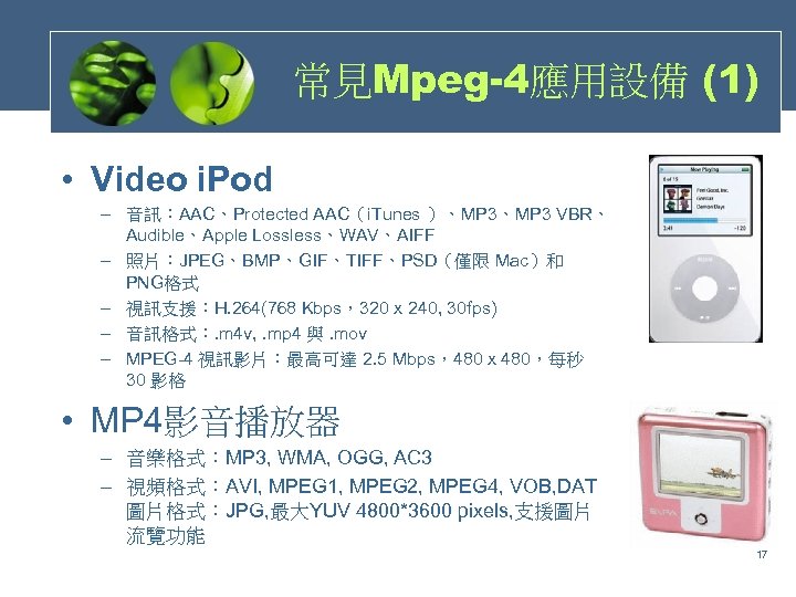 常見Mpeg-4應用設備 (1) • Video i. Pod – 音訊：AAC、Protected AAC（i. Tunes ）、MP 3 VBR、 Audible、Apple