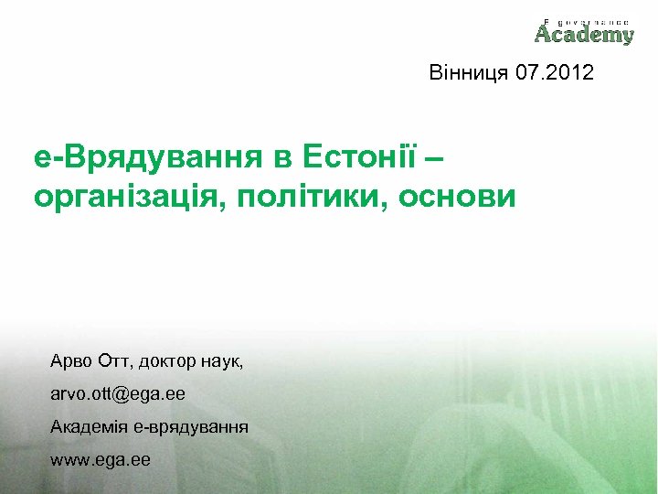 Вінниця 07. 2012 е-Врядування в Естонії – організація, політики, основи Арво Отт, доктор наук,