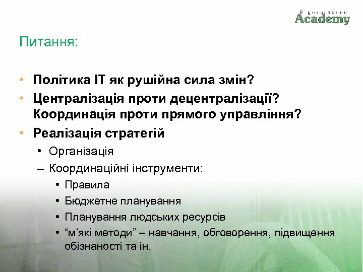 Питання: • Політика IT як рушійна сила змін? • Централізація проти децентралізації? Координація проти