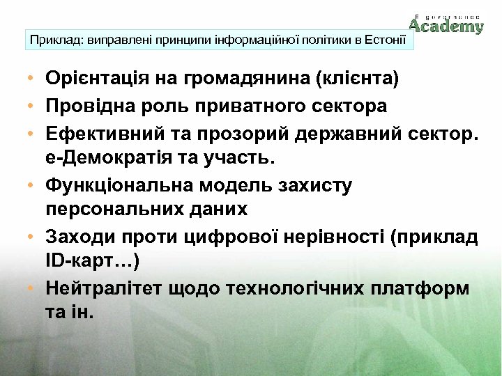 Приклад: виправлені принципи інформаційної політики в Естонії • Орієнтація на громадянина (клієнта) • Провідна