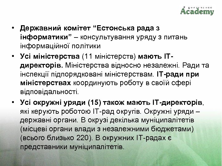  • Державний комітет “Естонська рада з інформатики” – консультування уряду з питань інформаційної