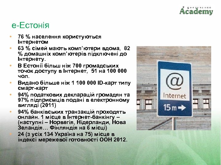е-Естонія • • 76 % населення користуються Інтернетом 63 % сімей мають комп’ютери вдома,