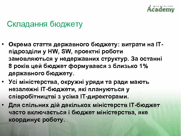 Складання бюджету • Окрема стаття державного бюджету: витрати на IT- підрозділи у HW, SW,