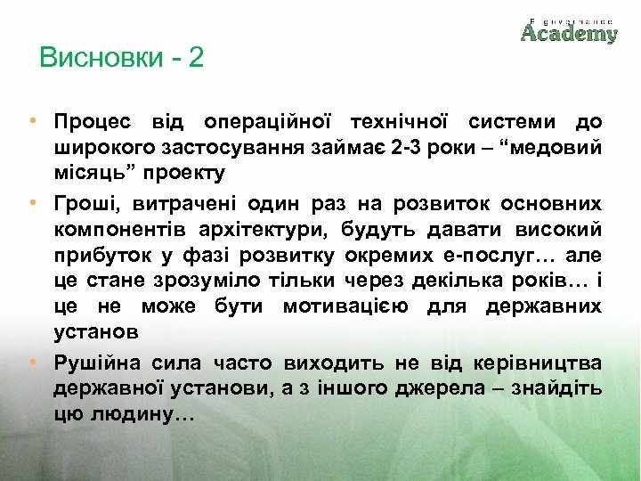 Висновки - 2 • Процес від операційної технічної системи до широкого застосування займає 2