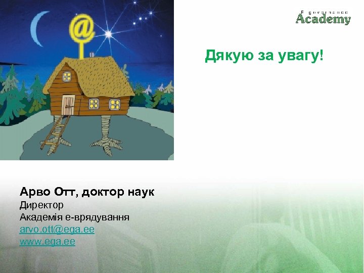 Дякую за увагу! Арво Отт, доктор наук Директор Академія е-врядування arvo. ott@ega. ee www.