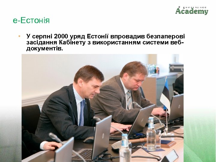 е-Естонія • У серпні 2000 уряд Естонії впровадив безпаперові засідання Кабінету з використанням системи