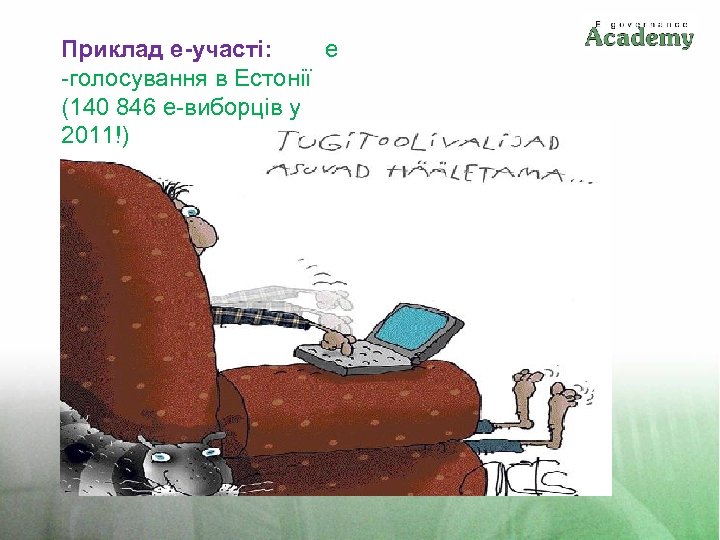 Приклад е-участі: е -голосування в Естонії (140 846 е-виборців у 2011!) 