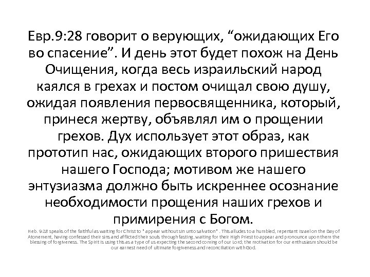 Евр. 9: 28 говорит о верующих, “ожидающих Его во спасение”. И день этот будет