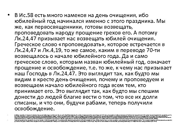  • В Ис. 58 есть много намеков на день очищения, ибо юбилейный год
