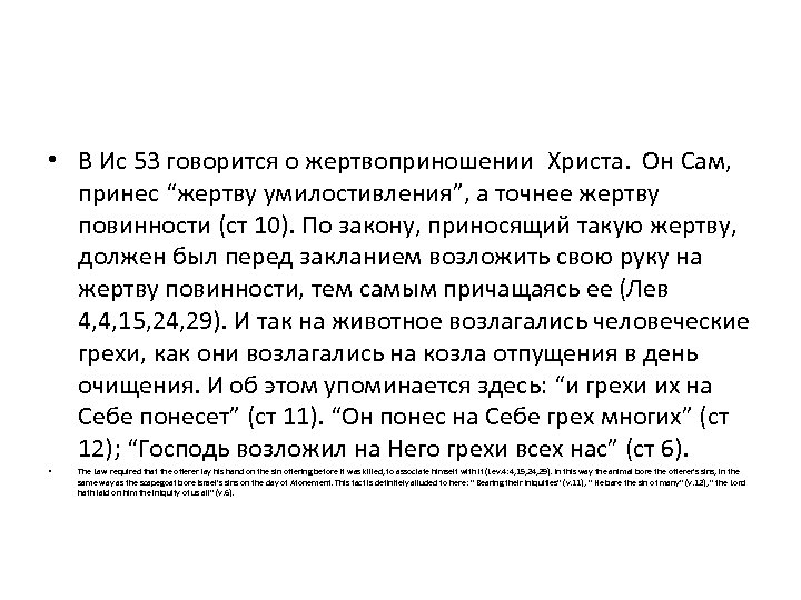  • В Ис 53 говорится о жертвоприношении Христa. Он Сам, принес “жертву умилостивления”,