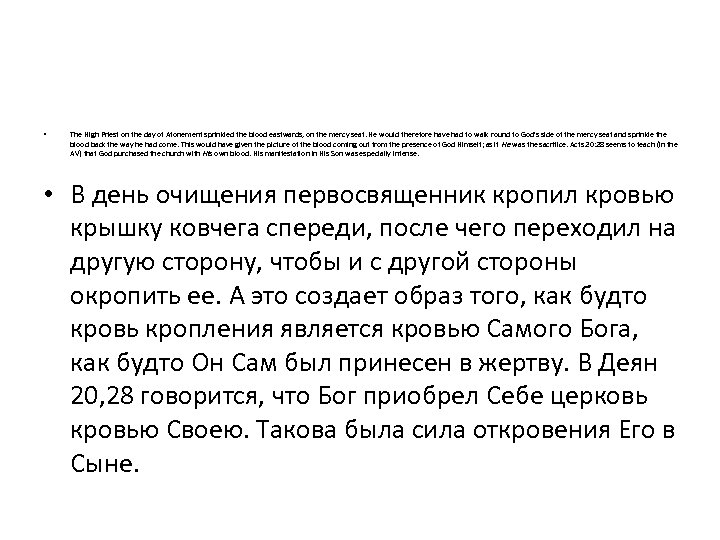  • The High Priest on the day of Atonement sprinkled the blood eastwards,