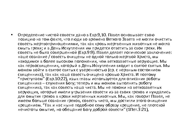  • Определение чистой совести дано в Евр. 9, 10. Павел основывает свою позицию