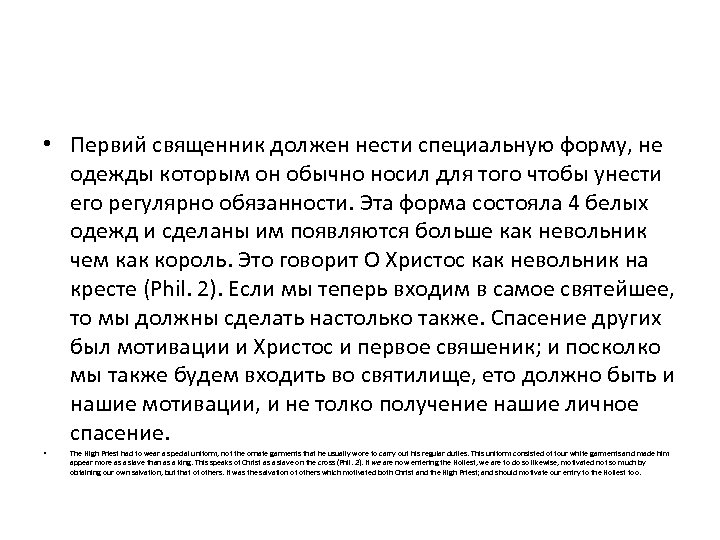  • Первий священник должен нести специальную форму, не одежды которым он обычно носил