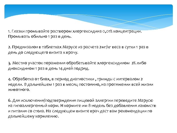 1. Глазки промывайте раствором хлоргексидина 0, 01% концентрации. Промывать обильно 1 раз в день.