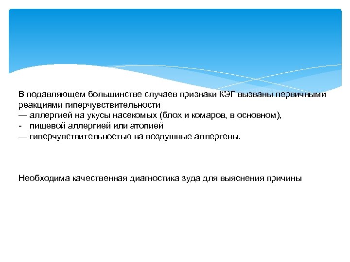 В подавляющем большинстве случаев признаки КЭГ вызваны первичными реакциями гиперчувствительности — аллергией на укусы