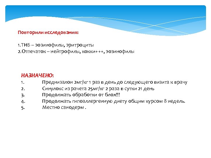 Повторили исследования: 1. ТИБ – эозинофилы, эритроциты 2. Отпечаток – нейтрофилы, кокки+++, эозинофилы НАЗНАЧЕНО:
