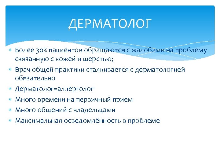 ДЕРМАТОЛОГ Более 30% пациентов обращаются с жалобами на проблему связанную с кожей и шерстью;