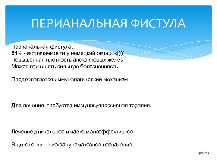 ПЕРИАНАЛЬНАЯ ФИСТУЛА Перианальная фистула… 84% - встречаемости у немецкий овчарок(((( Повышенная плотность апокриновых желёз