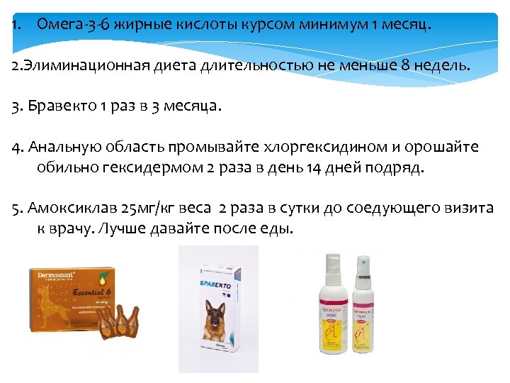 1. Омега-3 -6 жирные кислоты курсом минимум 1 месяц. 2. Элиминационная диета длительностью не