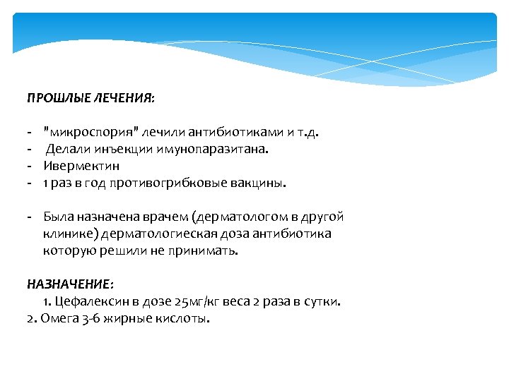 ПРОШЛЫЕ ЛЕЧЕНИЯ: - 