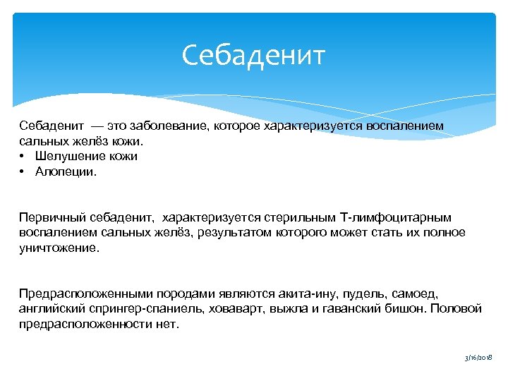 Себаденит — это заболевание, которое характеризуется воспалением сальных желёз кожи. • Шелушение кожи •
