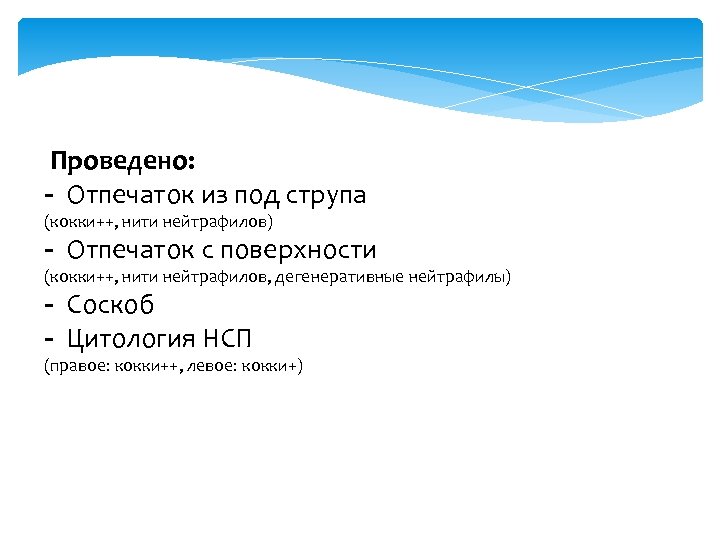 Проведено: - Отпечаток из под струпа (кокки++, нити нейтрафилов) - Отпечаток с поверхности (кокки++,