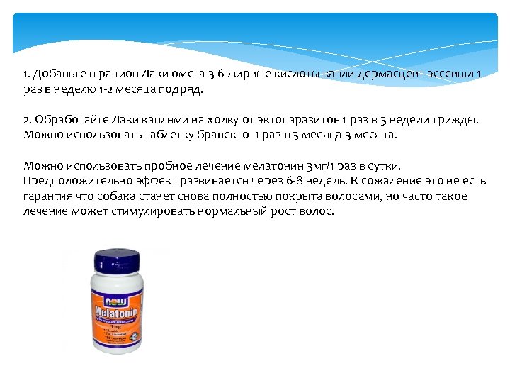 1. Добавьте в рацион Лаки омега 3 -6 жирные кислоты капли дермасцент эссеншл 1
